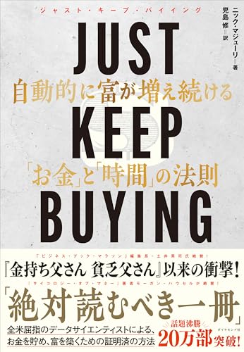 JUST KEEP BUYING 自動的に富が増え続ける「お金」と「時間」の法則 書影