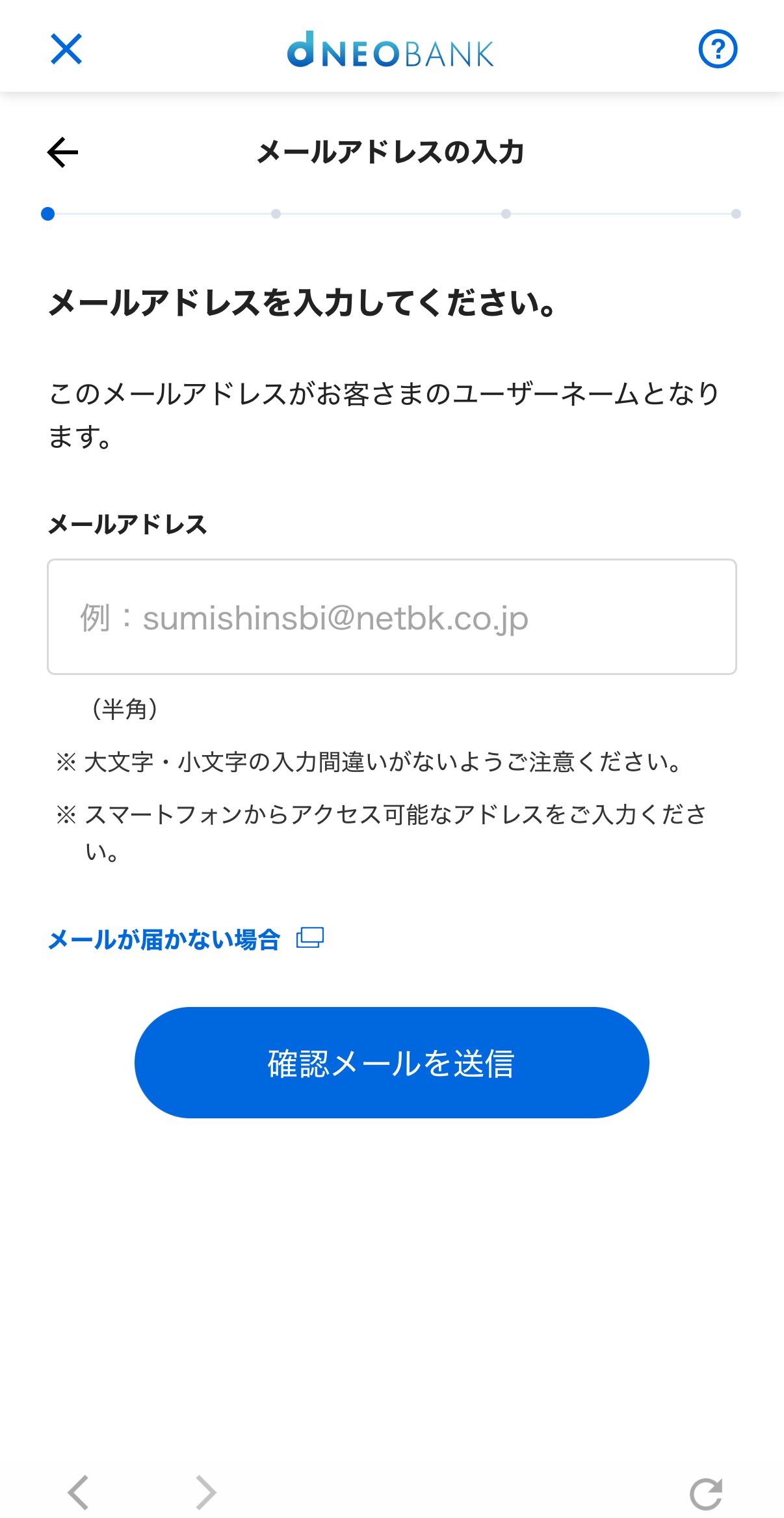 住信SBIネット銀行 口座開設 メールアドレス入力画面