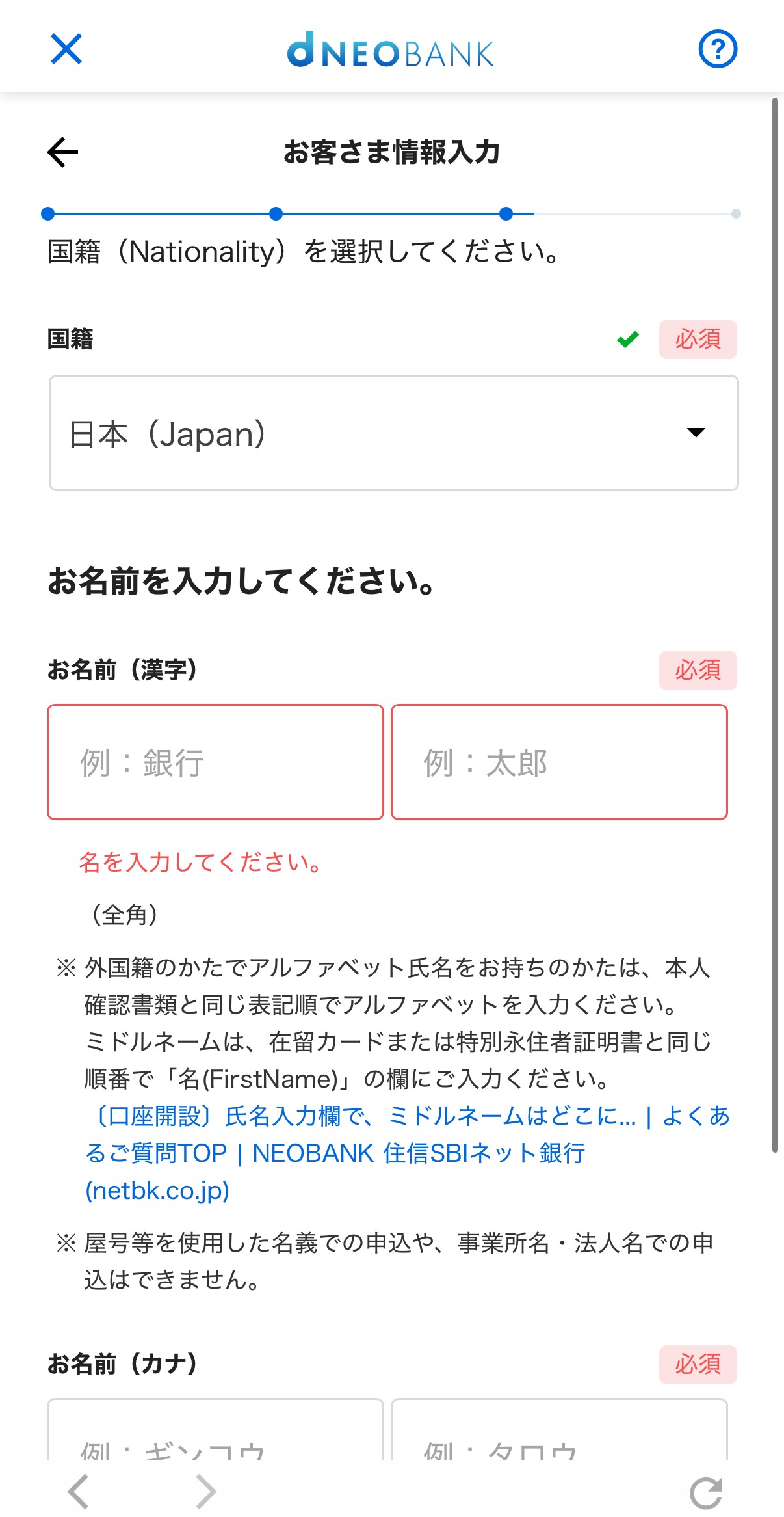 住信SBIネット銀行 口座開設 基本情報入力画面