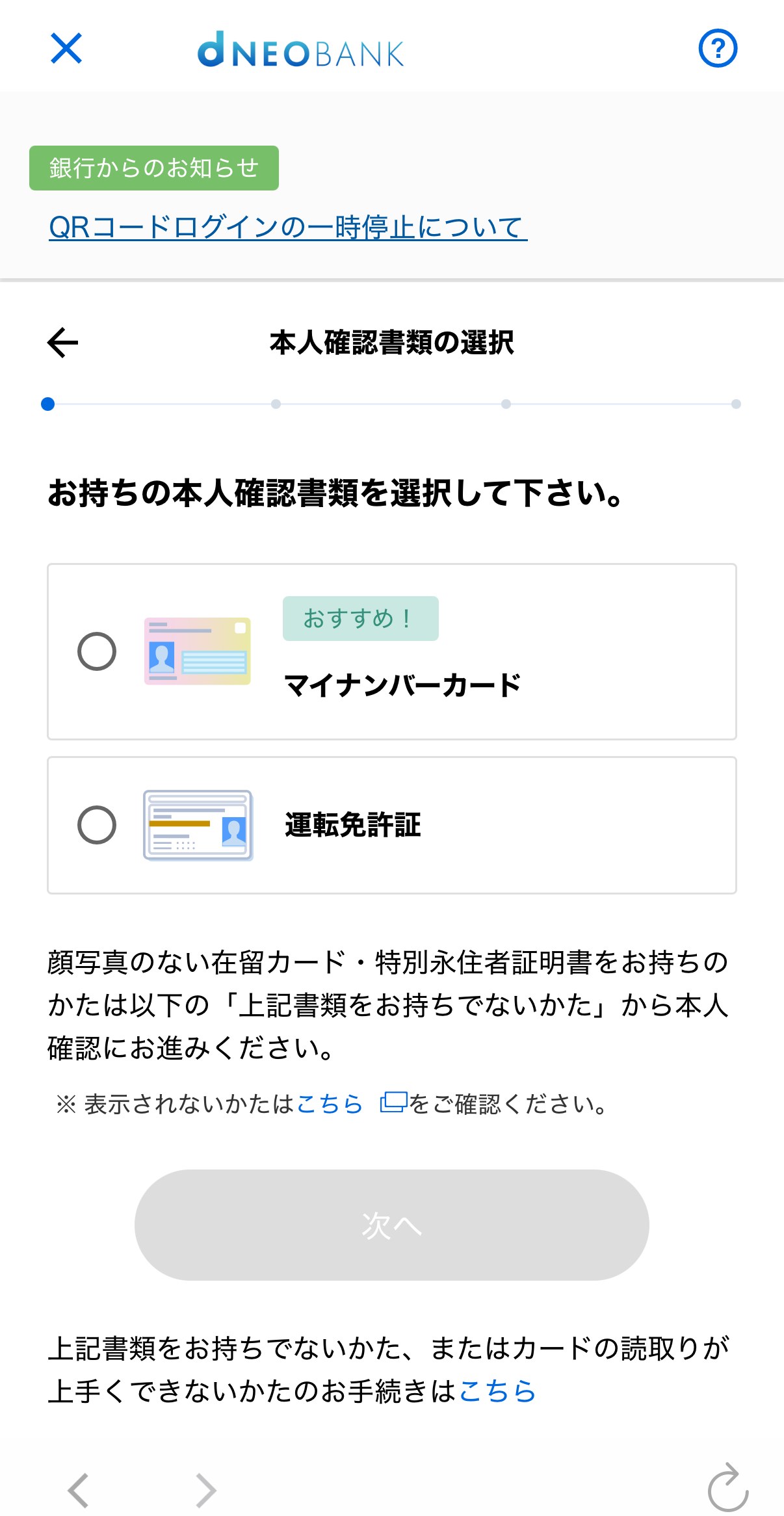 住信SBIネット銀行 口座開設 本人確認書類の選択画面