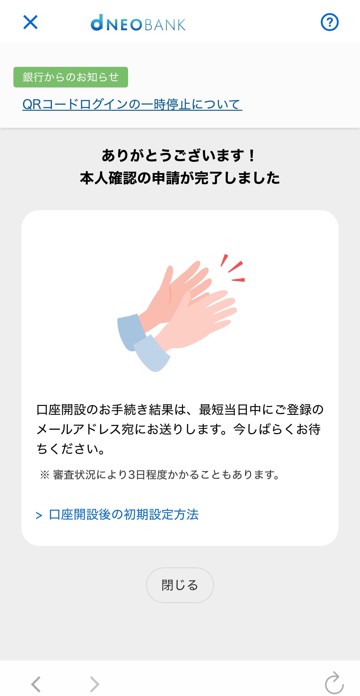 住信SBIネット銀行 口座開設 本人確認申請完了