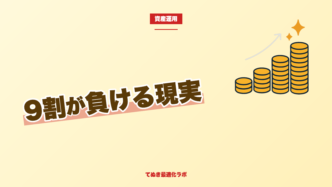 アクティブvsインデックス 9割が負ける理由