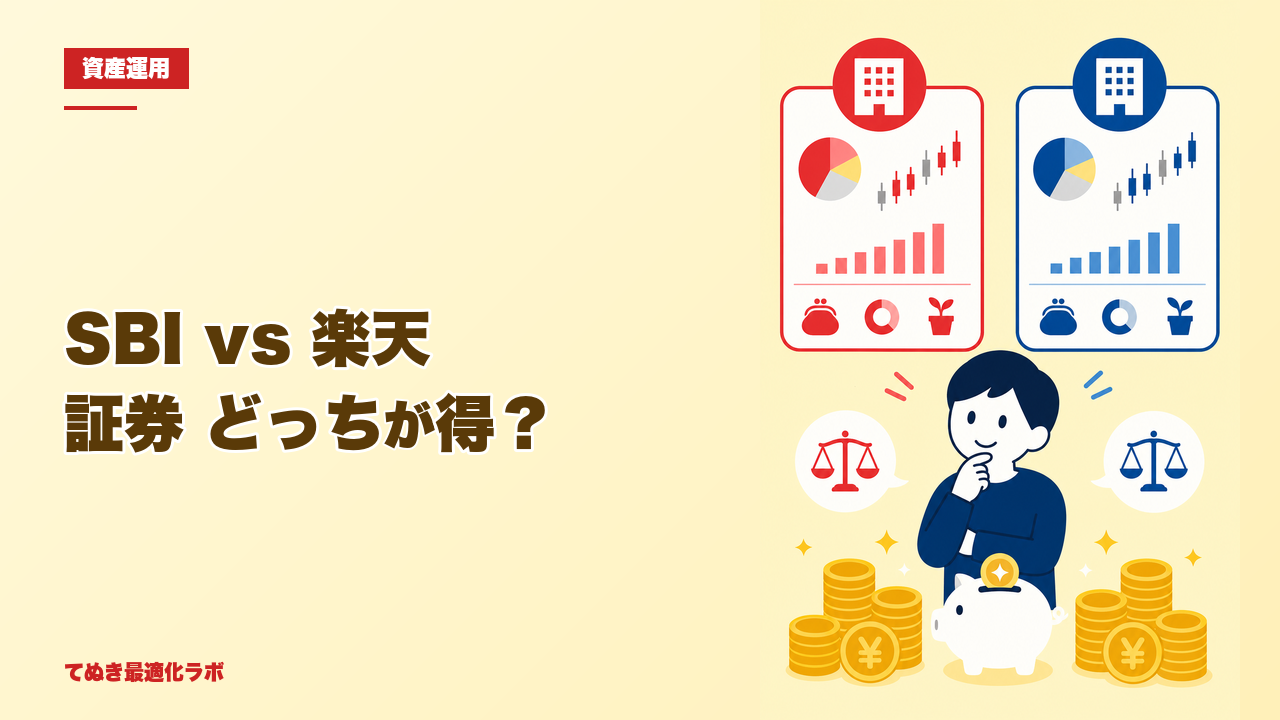SBI証券と楽天証券の違いを比較|後から開設した理由と使い分け
