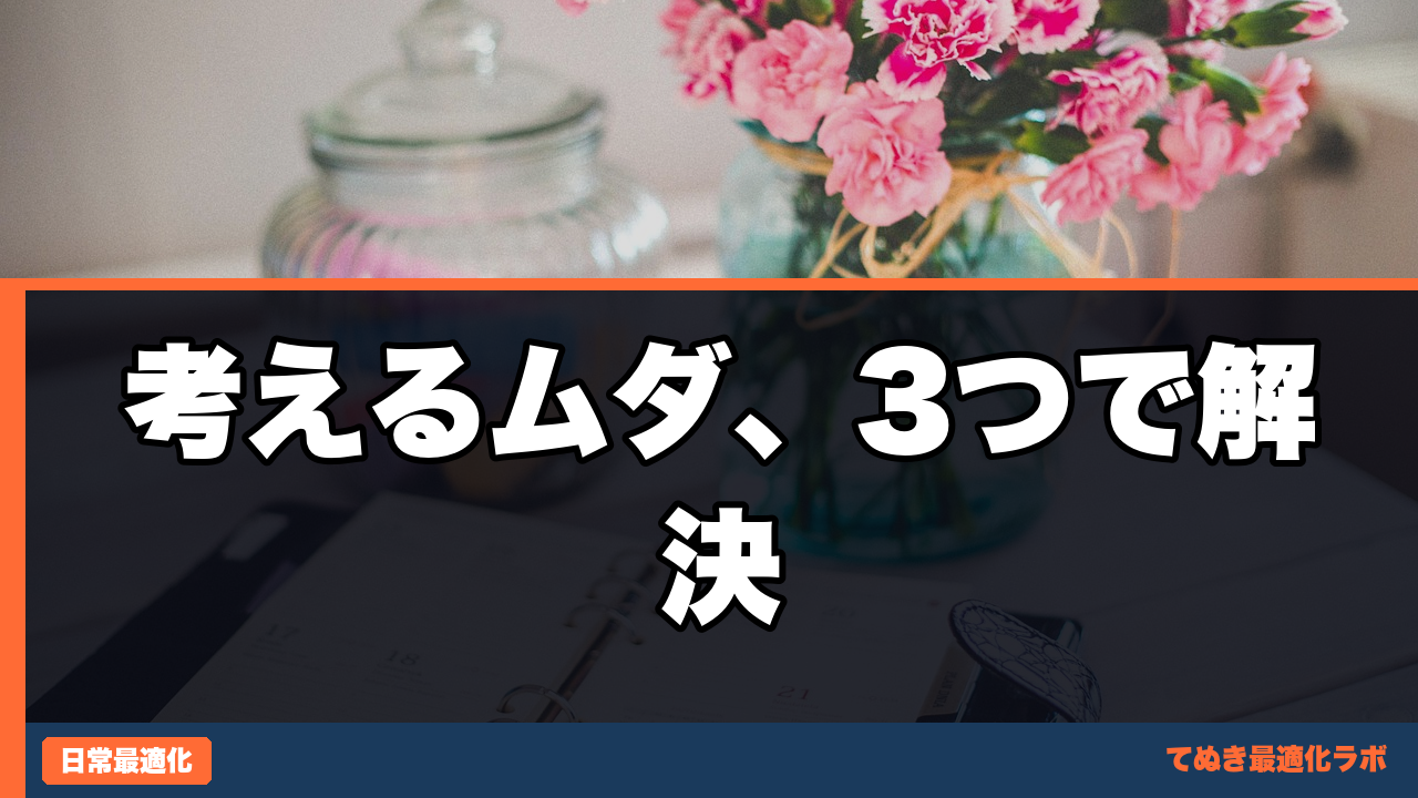「考えるコスト」を3つの仕組み化で削減した話