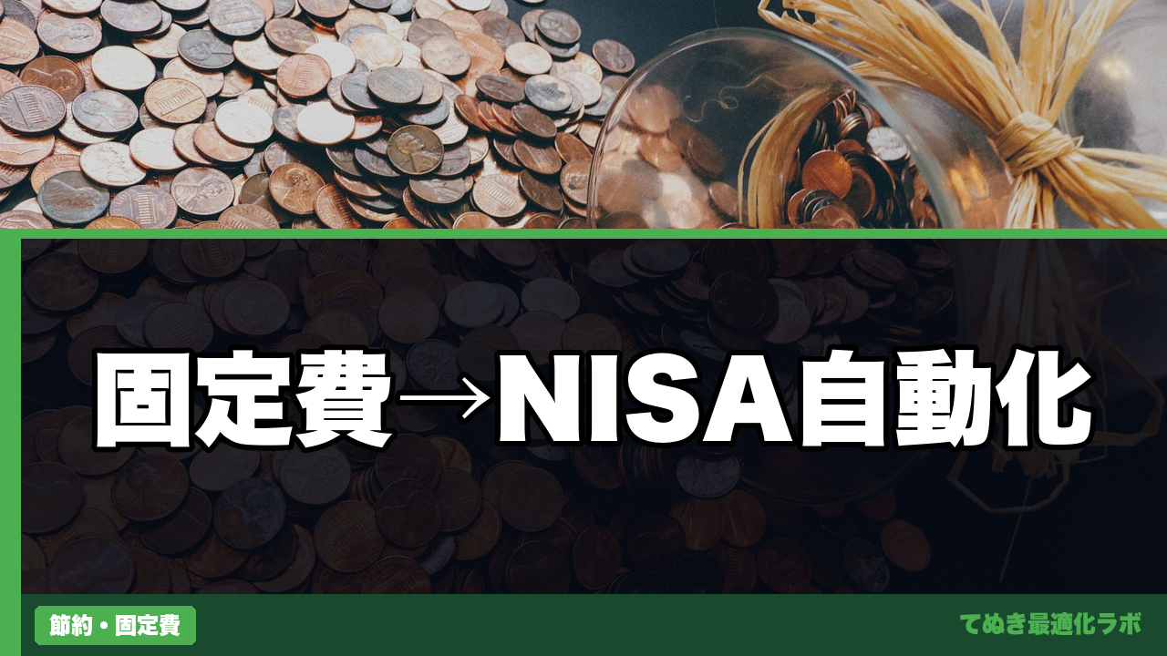固定費削減した分をNISAに自動で回す仕組み