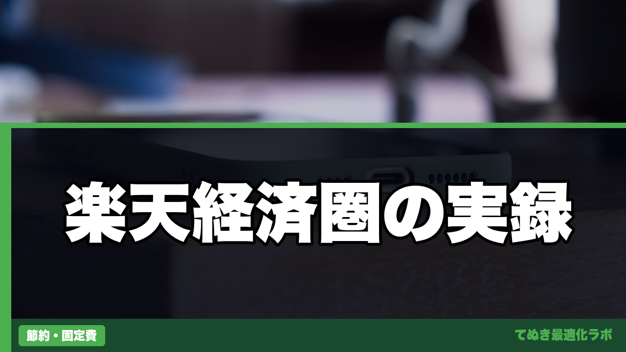 楽天経済圏で年間36,000ポイントを積み上げる仕組みを作った話