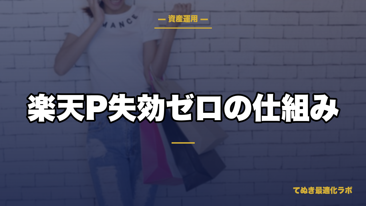楽天ポイントの貯め方と使い道【2026年最新】失効防止と自動消費の仕組みを整える