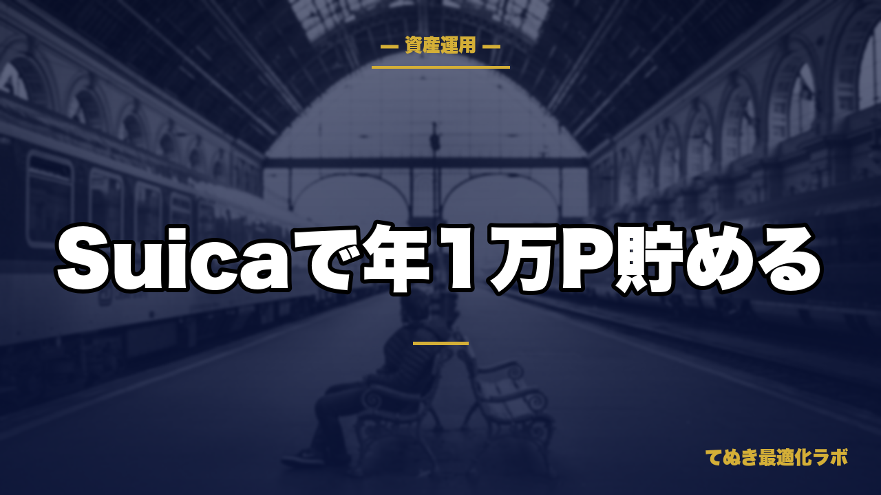 JREポイントの貯め方と使い道|ビューカード1枚で放置できる仕組み化