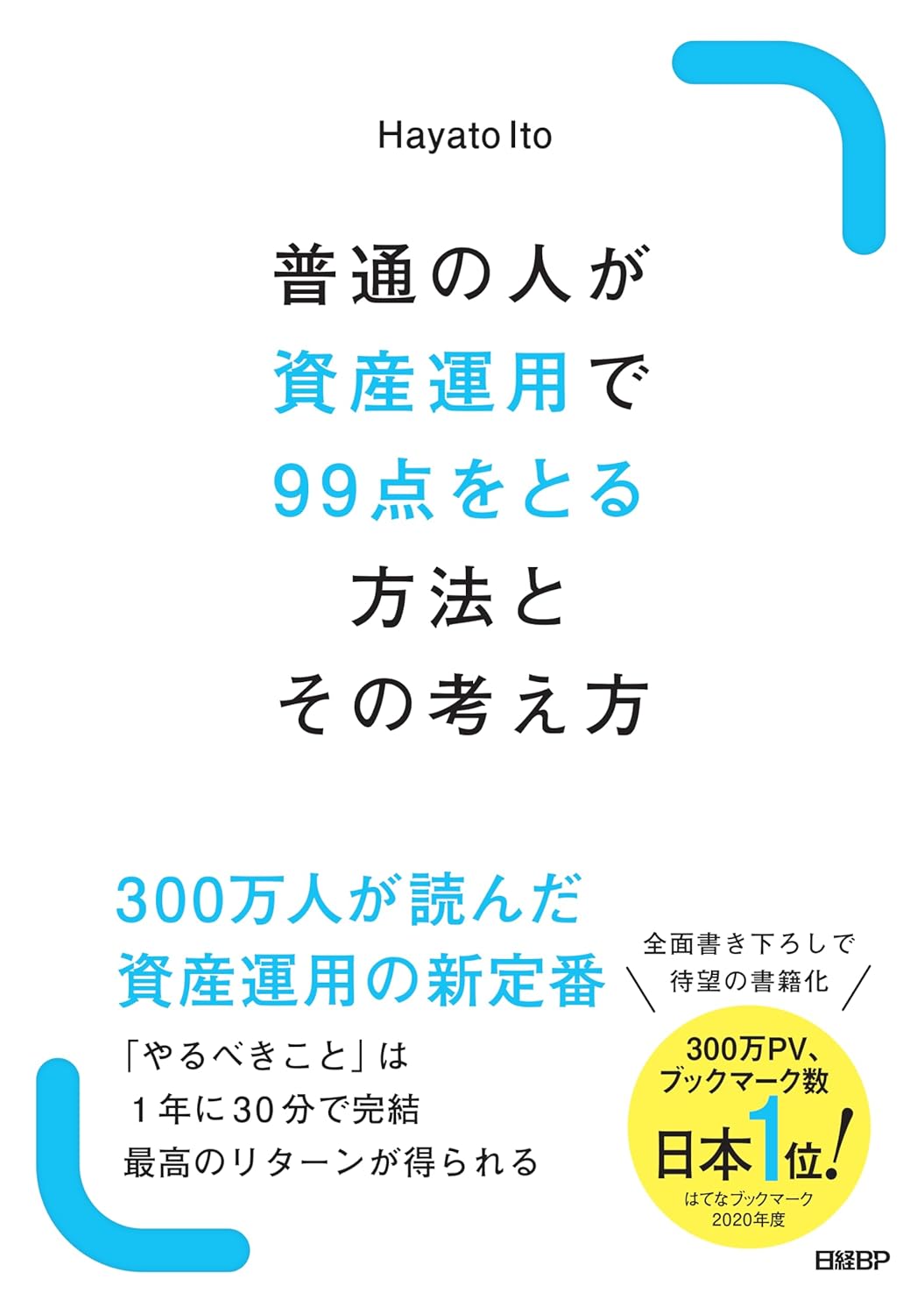 普通の人が資産運用で99点をとる方法とその考え方(書影)