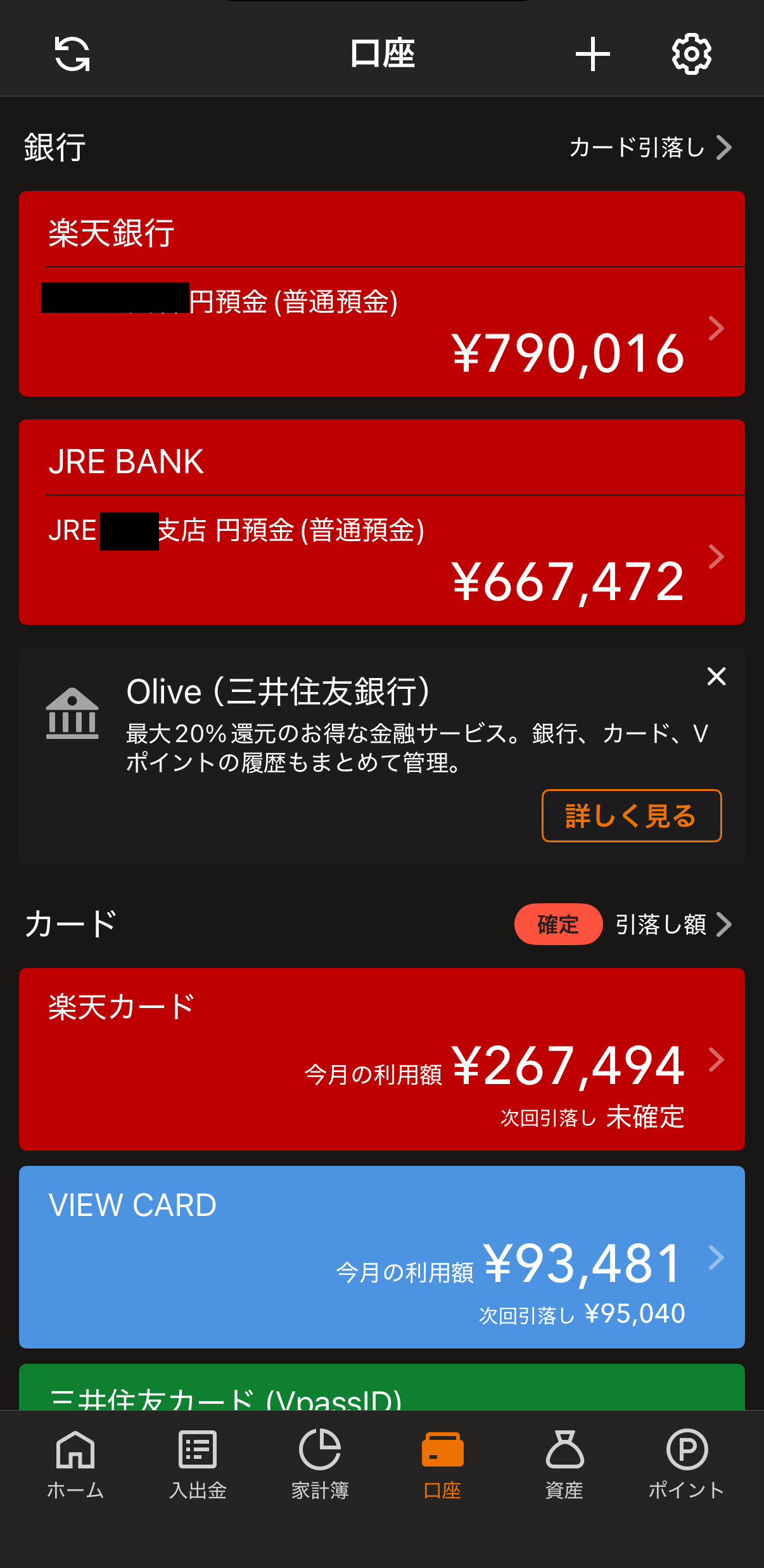 マネーフォワードME口座一覧(銀行・クレジットカード)