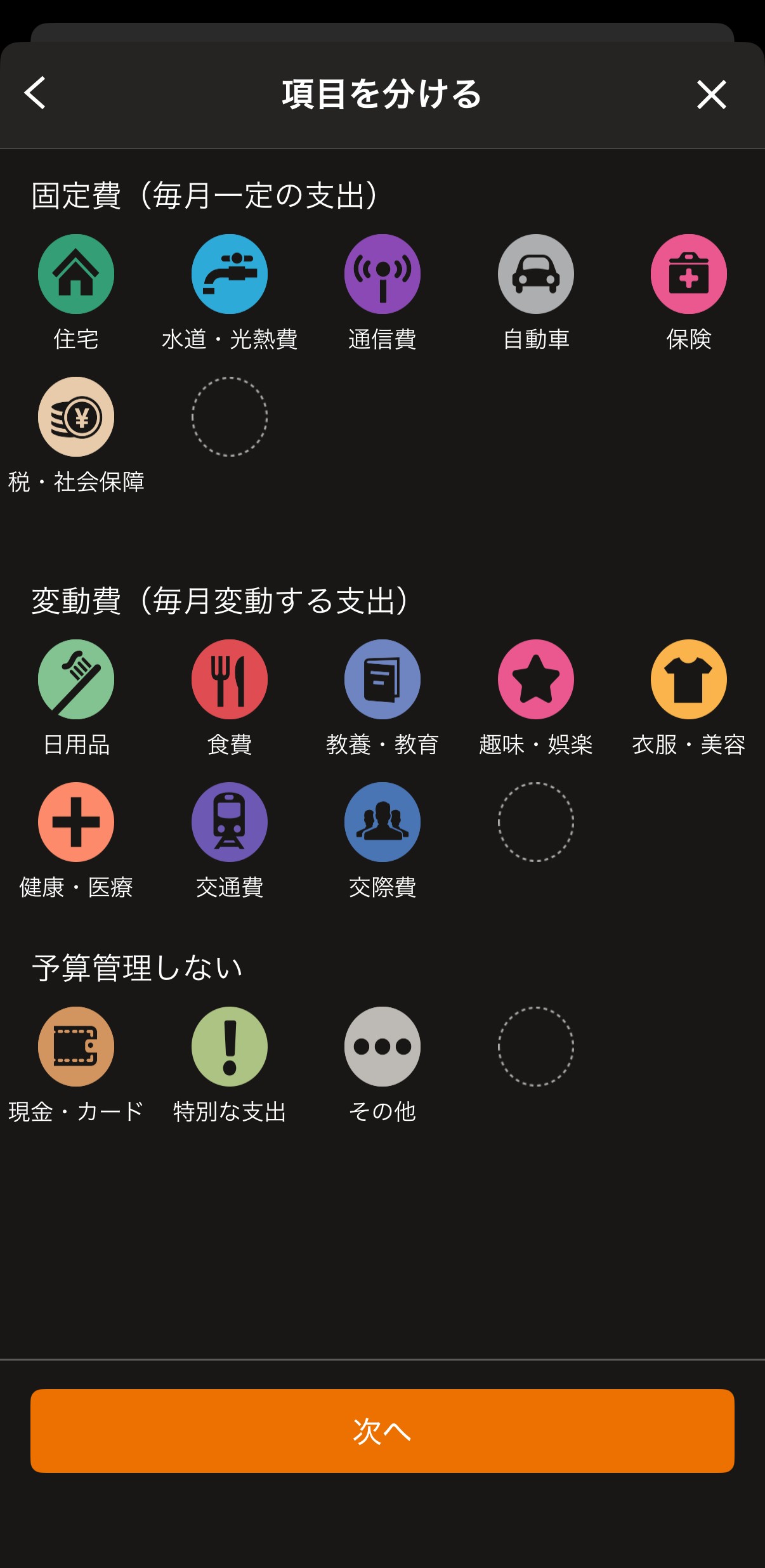 マネーフォワードME予算設定(項目を分ける)