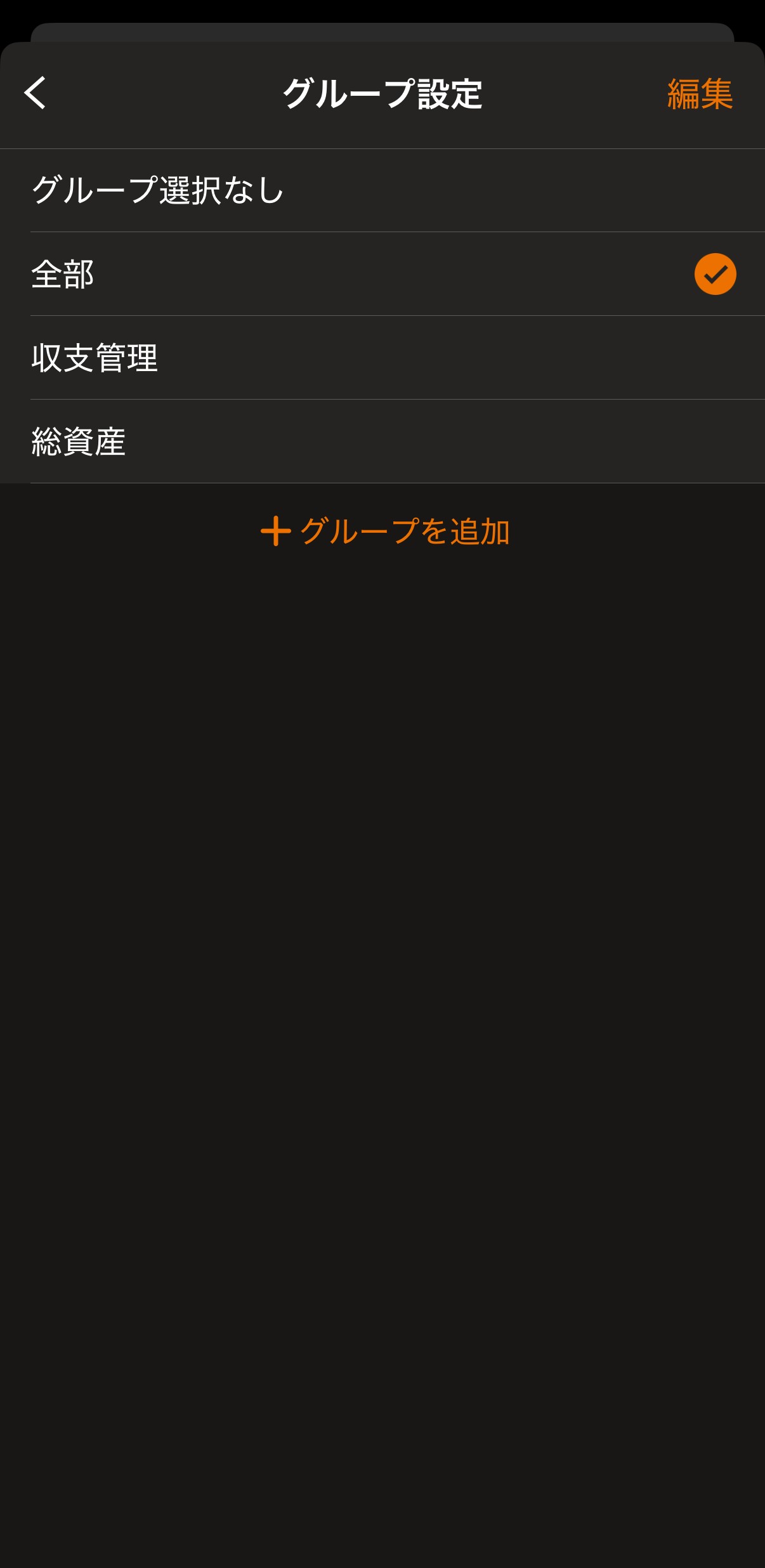 マネーフォワードMEグループ設定画面