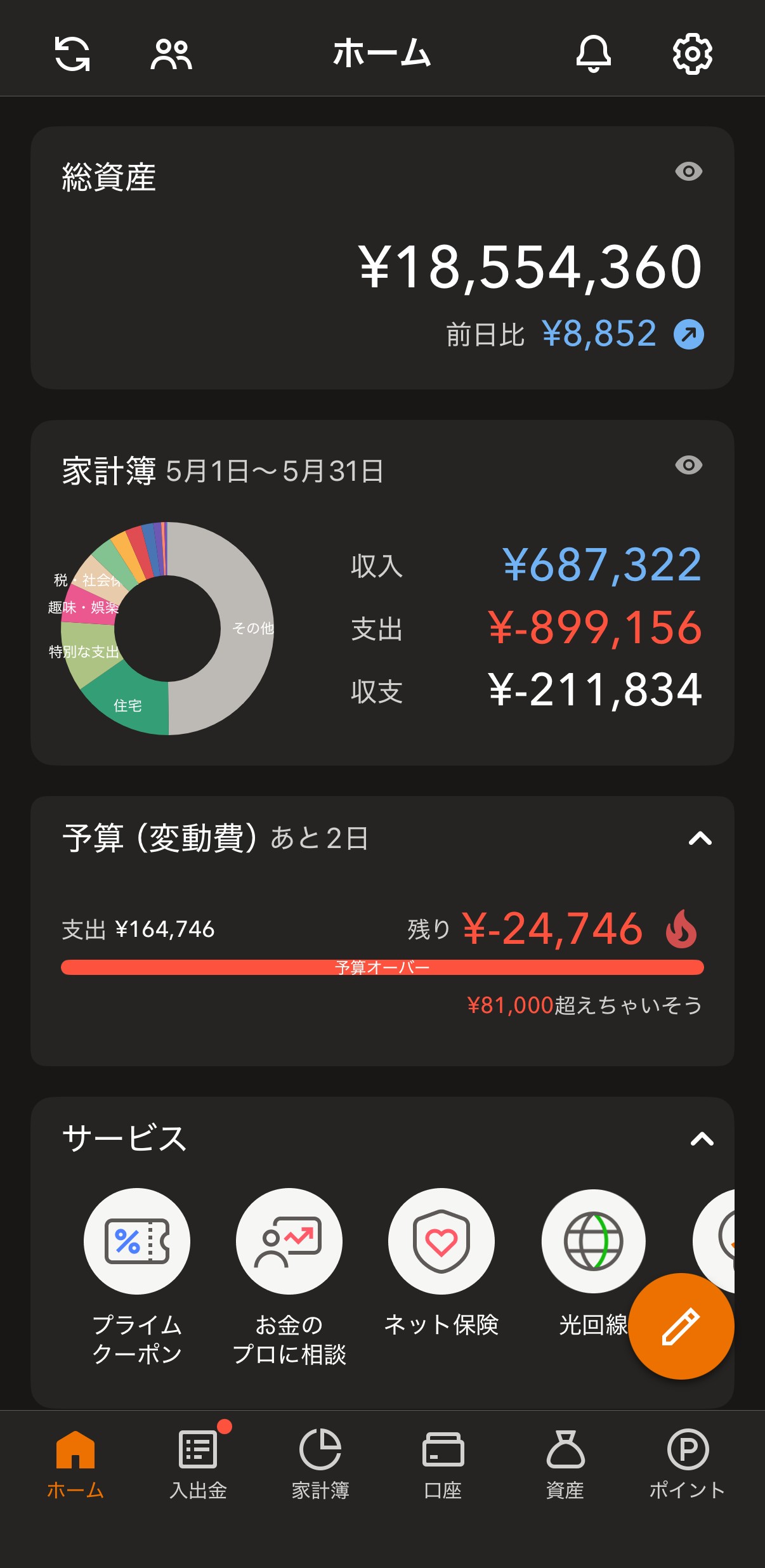 マネーフォワードMEホーム画面(総資産¥18,554,360)