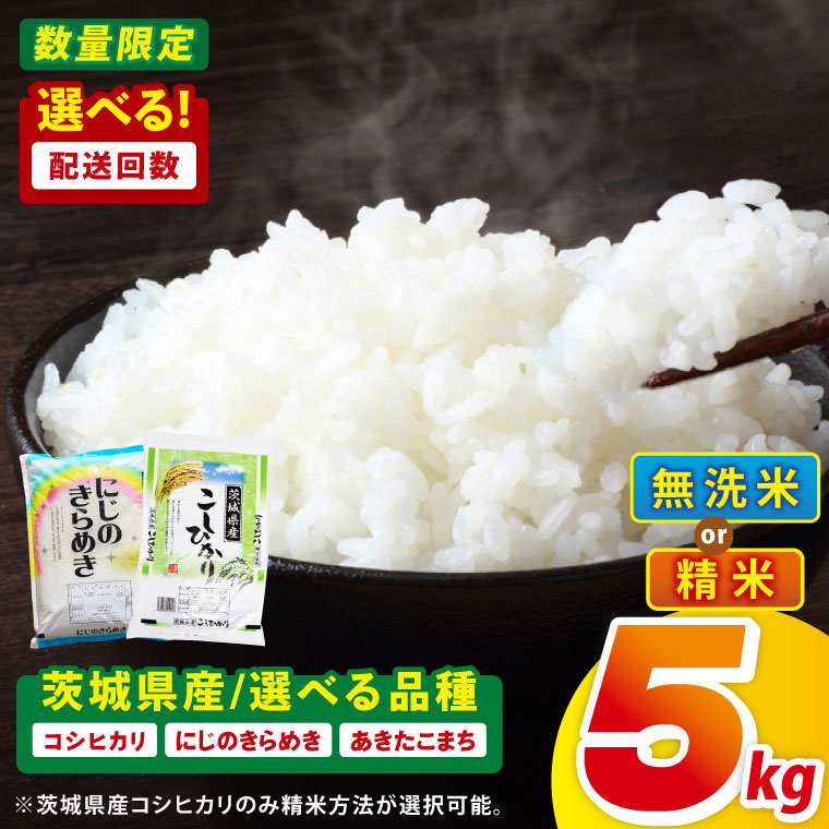 ふるさと納税 茨城県阿見町 コシヒカリ 5kg定期便