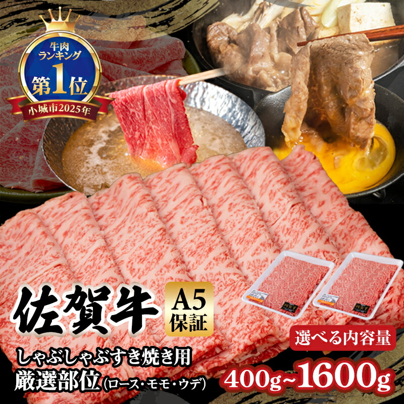 ふるさと納税 佐賀牛 A5 すき焼き・しゃぶしゃぶ用