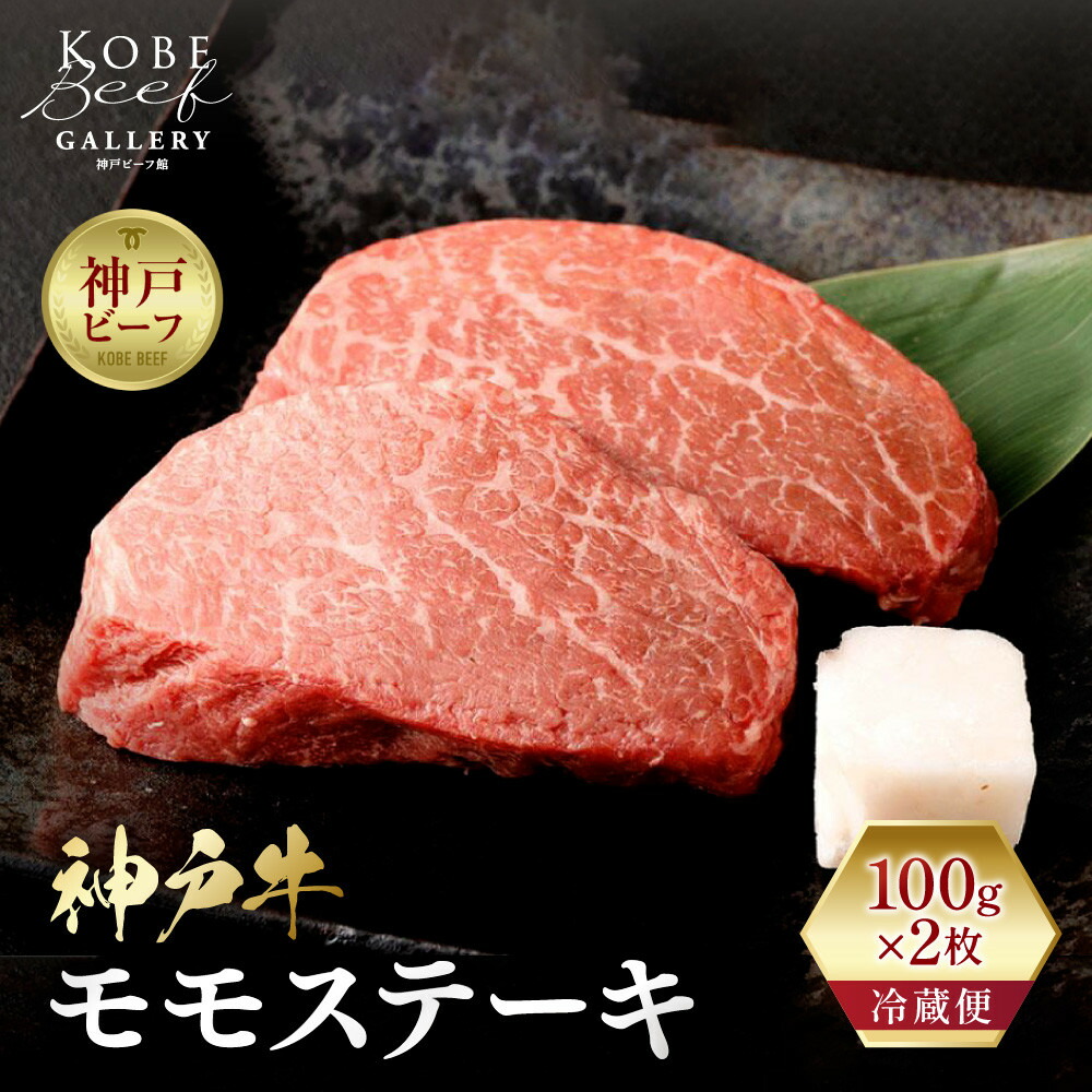 ふるさと納税 兵庫県神戸市 神戸牛 モモステーキ 100g×2枚