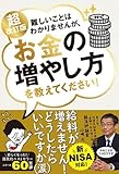 難しいことはわかりませんが、お金の増やし方を教えてください！超改訂版